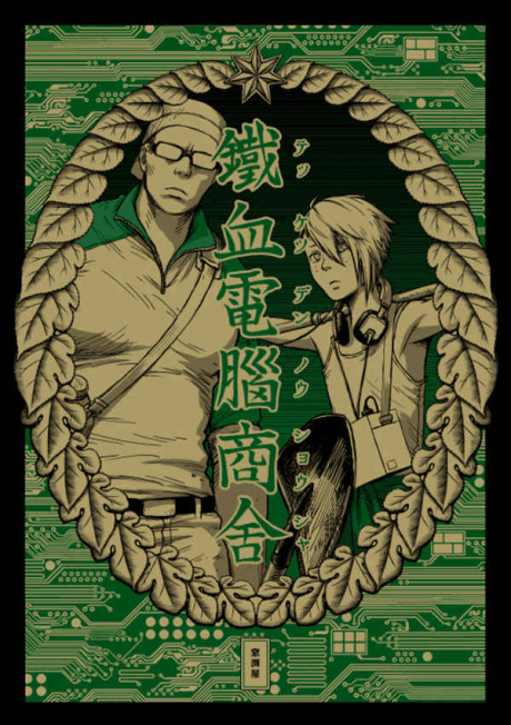 Tekketsu Dennou Shousha