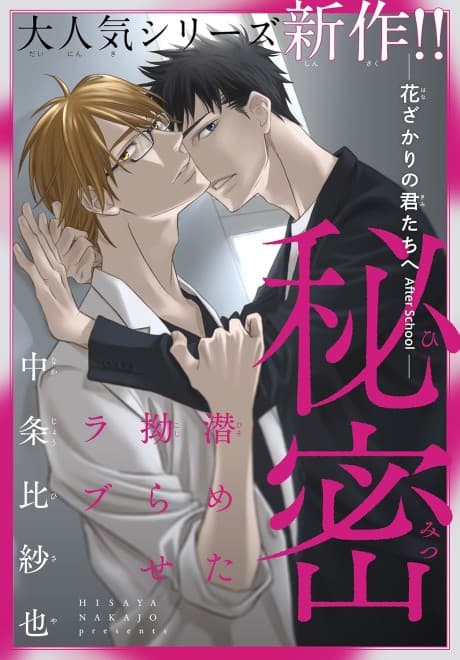 Himitsu: Hanazakari no Kimitachi e After School
