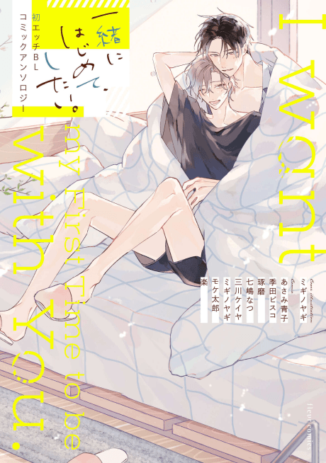 Issho ni Hajimete, Shitai. Hatsu Ecchi BL: Comic Anthology