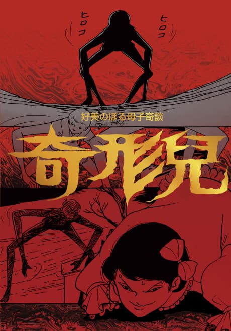 Kikeiji/Hikigaeru Shoujo