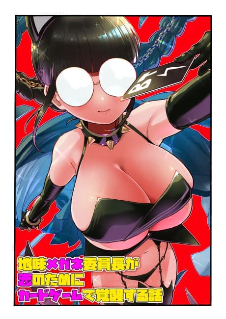 Jimi Megane Iinchou ga Koi no Tameni Card Game de Kakusei Suru Hanashi