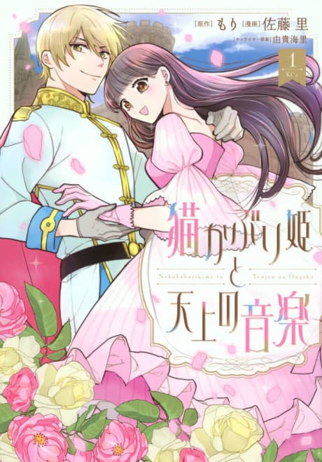 Nekokaburi-hime to Tenjou no Ongaku