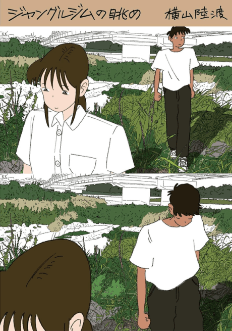 Jungle Gym no Nagame: Yokoyama Rikuto Manga Sakuhinshuu