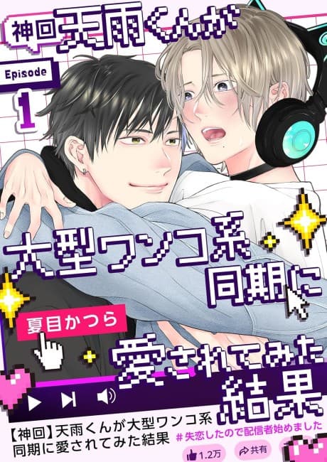 [Kamikai] Amau-kun ga Oogata Wanko-kei Douki ni Aisaretemita Kekka: Shitsuren Shita node Haishinsha Hajimemashita