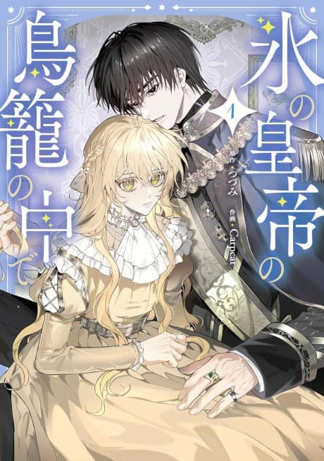 Koori no Koutei no Torikago no Naka de