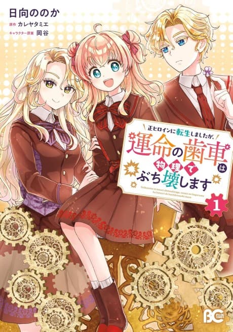 Sei Heroine ni Tensei Shimashita ga, Unmei no Haguruma wa Butsuri de Buchiko wa Shimasu