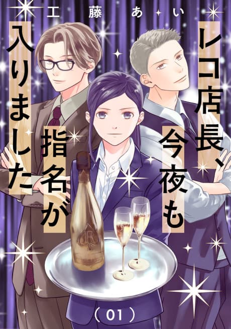 Reko Tenchou, Konya mo Shimei ga Hairimashita