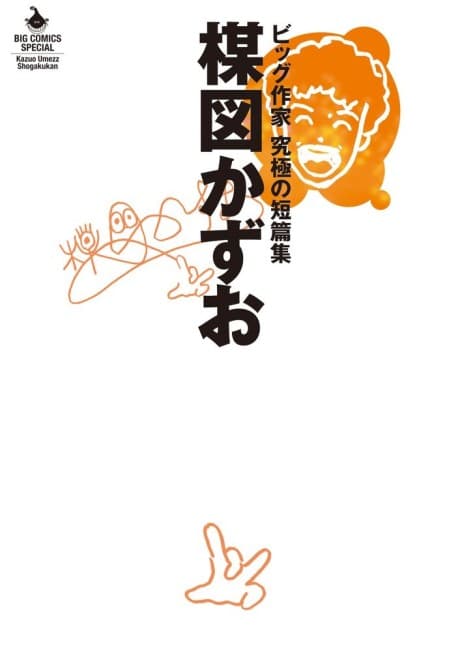 Umezu Kazuo: Big Sakka - Kyuukyoku no Tanpenshuu