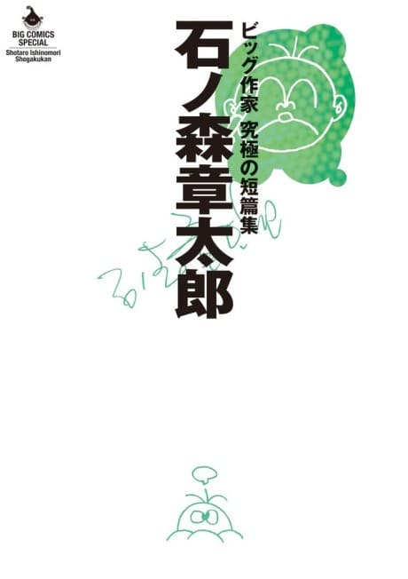 Ishinomori Shoutarou: Big Sakka - Kyuukyoku no Tanpenshuu