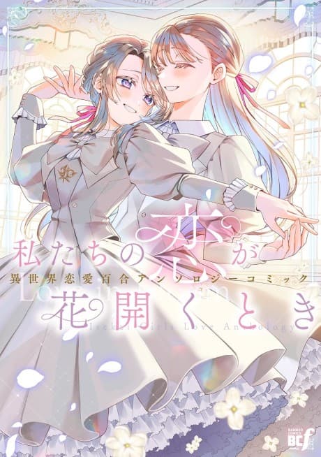Watashi-tachi no Koi ga Hana Hirakutoki: Isekai Renai Yuri Anthology Comic