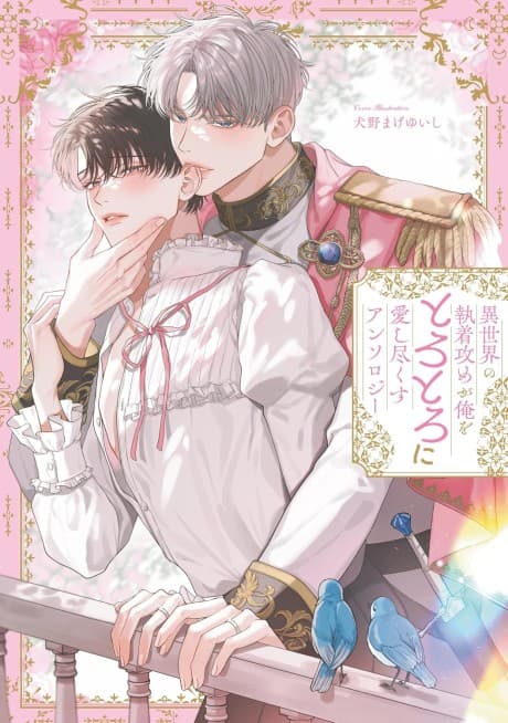 Isekai no Shuuchaku Seme ga Ore wo Torotoro ni Aishi Tsukusu: Anthology