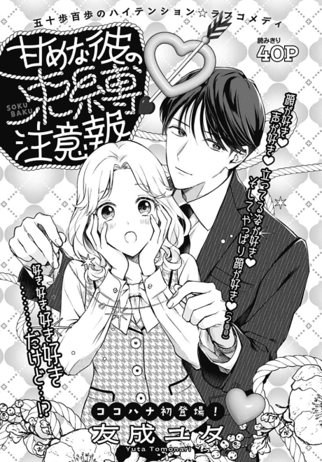 Amamena Kare no Sokubaku Chuuihou