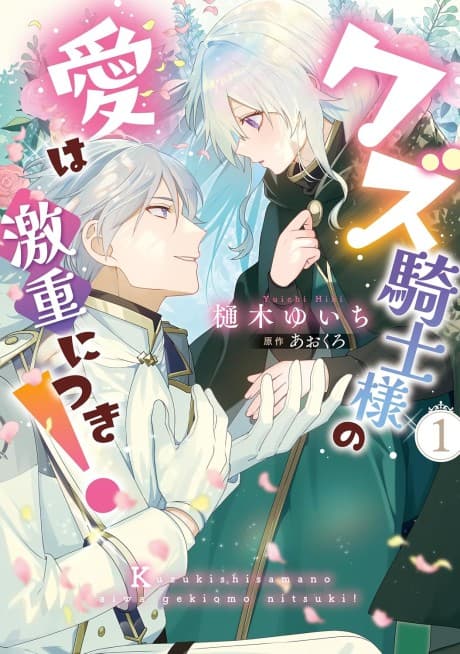 Kuzu Kishi-sama no Ai wa Geki Juu ni Tsuki!