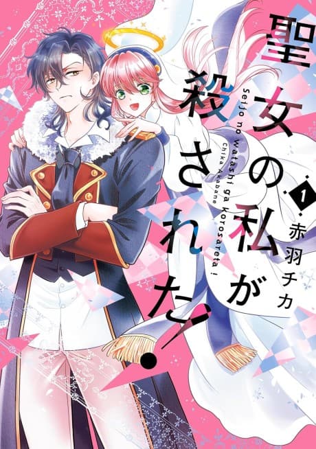 Seijo no Watashi ga Korosareta!