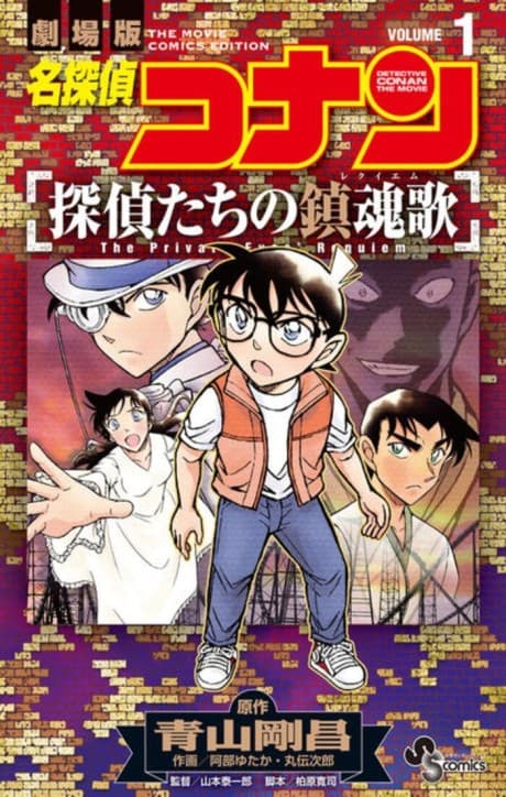 Meitantei Conan: Tantei-tachi no Requiem