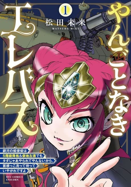 Yangotonaki Elebus: Ginga no Hime Teitoku wa 5-kaikyuu Koukaku ＆ Hekichi Sasen demo Tada jaa Yararete Yannai kara, Kubinekko Aratte Matte Iyagare desu yo