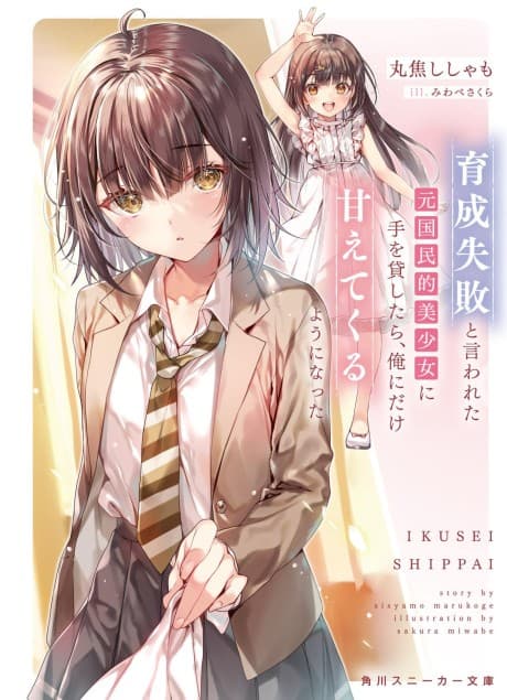Ikusei Shippai to Iwareta Moto Kokuminteki Bishoujo ni Te wo Kashitara, Ore ni Dake Amaete Kuru You ni Natta