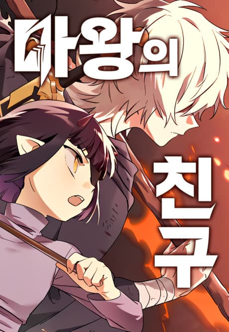 The Demon King's Friend