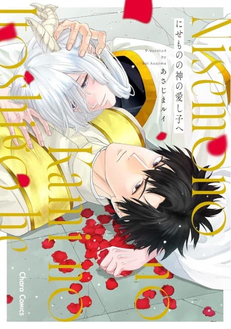 Nisemono no Kami no Itoshigo e