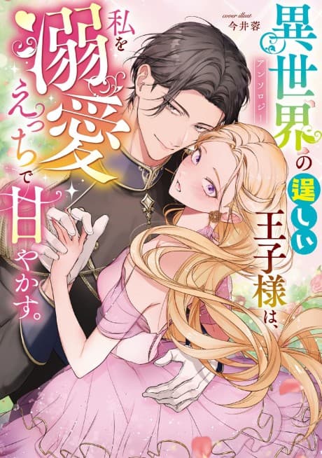 Isekai no Takumashii Ouji-sama wa, Watashi wo Dekiai Ecchi de Amayakasu. Anthology