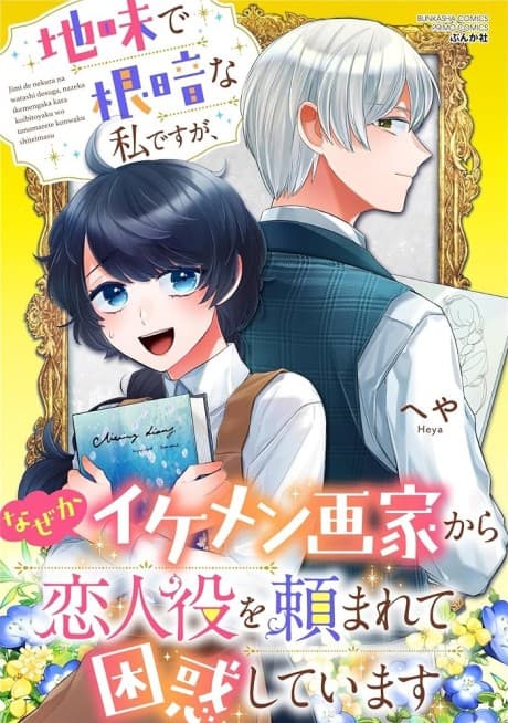 Jimi de Nekura na Watashi desu ga, Naze ka Ikemen Gaka kara Koibito Yaku wo Tanomarete Konwaku Shiteimasu