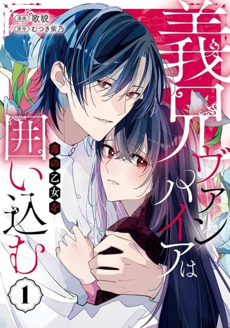 Gikei Vampire wa Doku no Otome wo Kakoi Komu