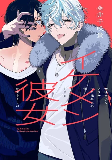 Josei Nigate na Around 30 Mob Shakaijin no Ore ni Ikemen Sugiru Kanojo ga Dekimashita