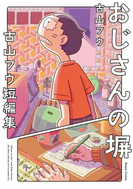 Oji-san no Hei: Furuyama Fuu Tanpenshuu