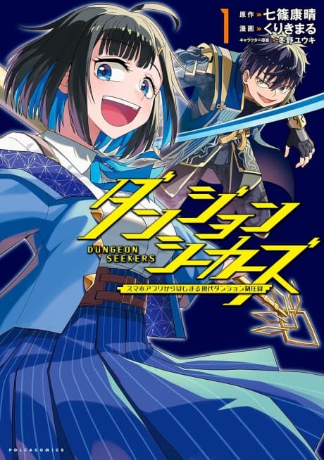 DUNGEON SEEKERS: Smartphone App kara Hajimaru Gendai Dungeon Seiatsuroku