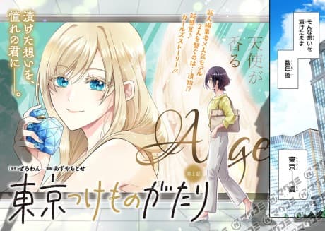 Tokyo Tsukemonogatari