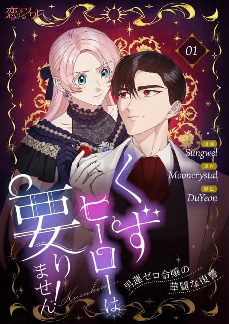 Kuzu Hero wa Irimasen!: Otokoun Zero Reijou no Karei na Fukushuu