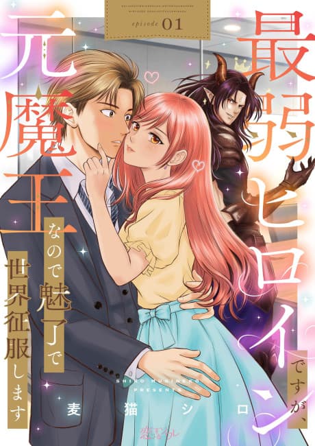 Saijaku Heroine desu ga, Moto Maou na node Miryou de Sekai Seifuku Shimasu