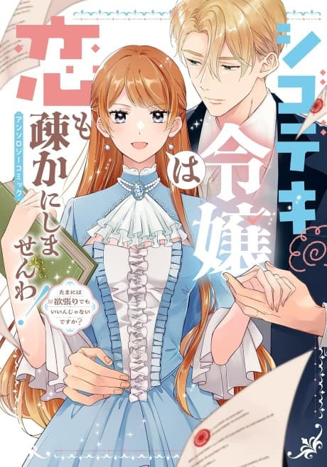 Shigodeki Reijou wa Koi mo Orosoka ni Shimasen wa! Anthology Comic: Tama ni wa Yokubari demo Iin ja Nai desu ka?