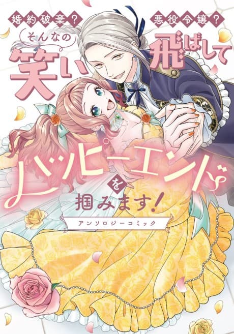 Konyaku Haki? Akuyaku Reijou? Sonna no Waraitobashite Happy End wo Tsukamimasu! Anthology Comic