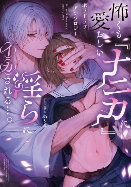 Kowaku mo Itooshii "Nanika" ni Midara ni Ika sareru.... Horror Love Comic Anthology