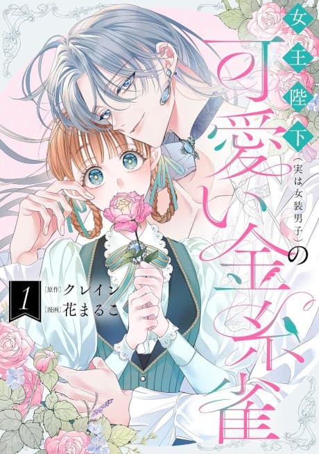 Joou Heika (Jitsuwa Josou Danshi) no Kawaii Canary