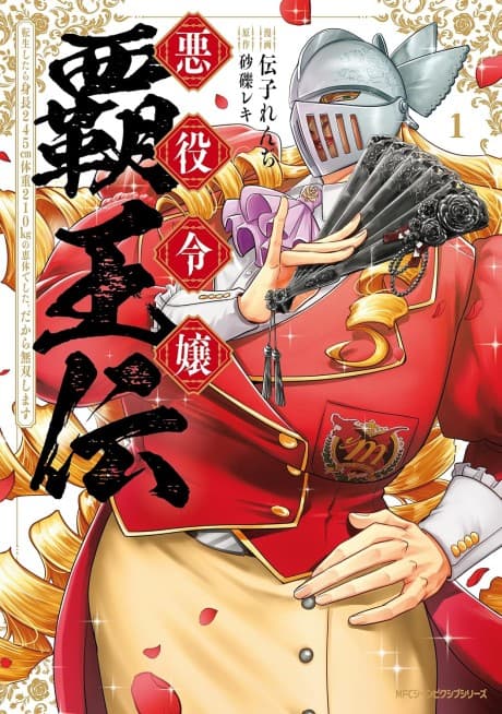 Akuyaku Reijou Haouden: Tensei Shitara Shinchou 245cm Taijuu 210kg no Keitai Deshita. Dakara Musou Shimasu