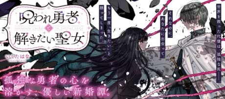Noroware Yuusha to Tokitai Seijo