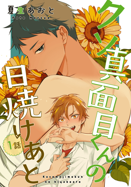 Kuso Majime-kun no Hiyake Ato