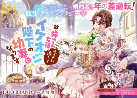 Ko Nee-san Nyoubou, Umare Naoshite Ikeoji Heika no Yousai ni Narimasu