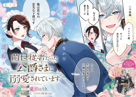 Zense Juusha datta Koushaku-sama ni Dekiai Sareteimasu