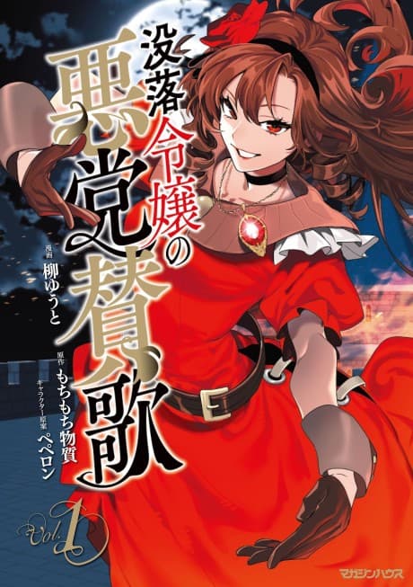 Botsuraku Reijou no Akutou Sanka