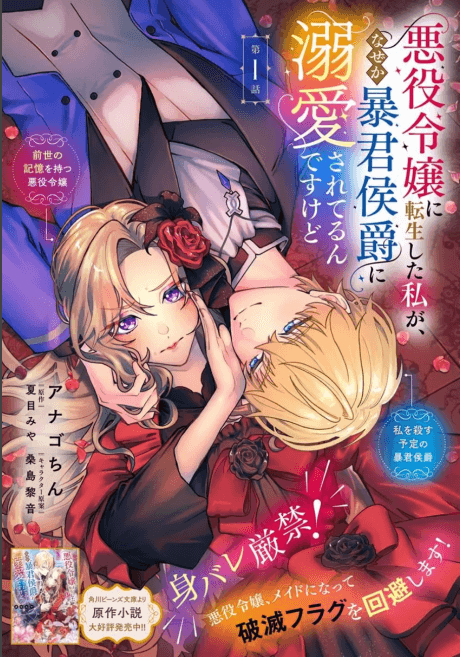 Akuyaku Reijou ni Tensei Shita Watashi ga, Naze ka Boukun Koushaku ni Dekiai Sareterun desu kedo