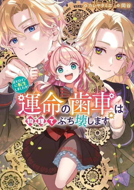 Sei Heroine ni Tensei Shimashita ga, Unmei no Haguruma wa Butsuri de Buchiko wa Shimasu