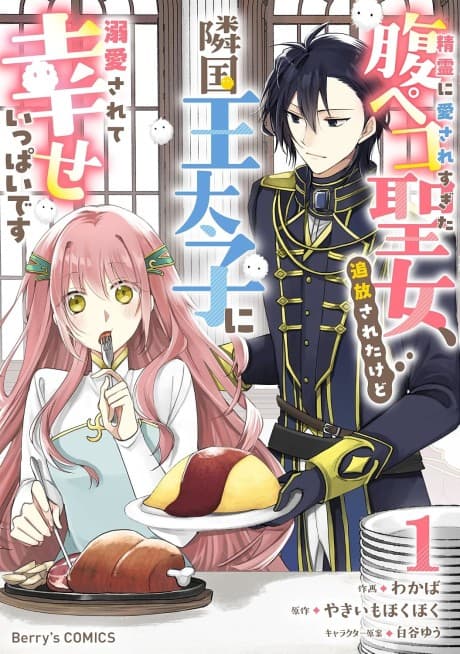 Seirei ni Aisare Sugita Harapeko Seijo, Tsuihou Sareta kedo Ringoku Outaishi ni Dekiai Sarete Shiawase Ippai desu