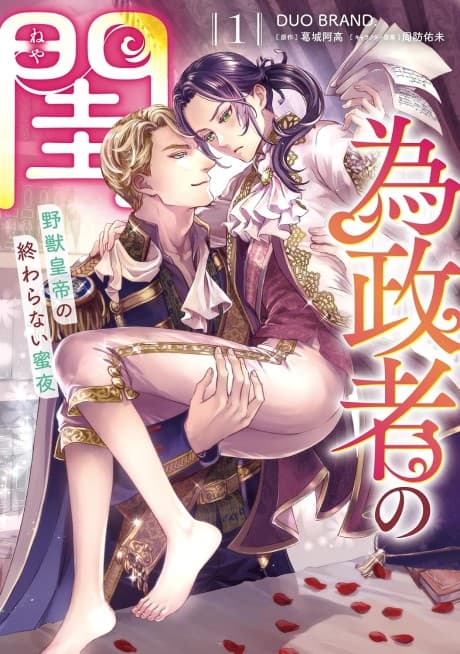 Iseisha no Neya: Yajuu Koutei no Owaranai Mitsuya