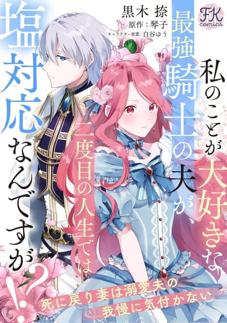 Watashi no Koto ga Daisuki na Saikyou Kishi no Otto ga, Futatabime no Jinsei de wa Shio Taiou nan desu ga!? Shi ni Modori Tsuma wa Dekiai Otto no Gaman ni Kizukanai