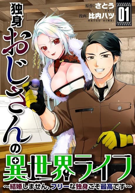 Dokushin Oji-san no Isekai Life: Kekkon Shimasen, Free na Dokushin Koso Saikou desu