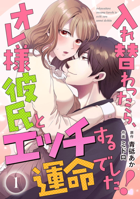 Irekawattara, Ore-sama Kareshi to Ecchi Suru Unmei de Shita!