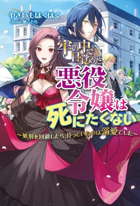 Rou no Naka de Mezameta Akuyaku Reijou wa Shinitakunai: Shokei wo Kaihi Shitara, Matte Ita no wa Dekiai Deshita